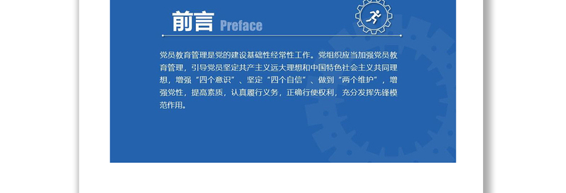 《中国共产党党员教育管理工作条例》讲课稿下载