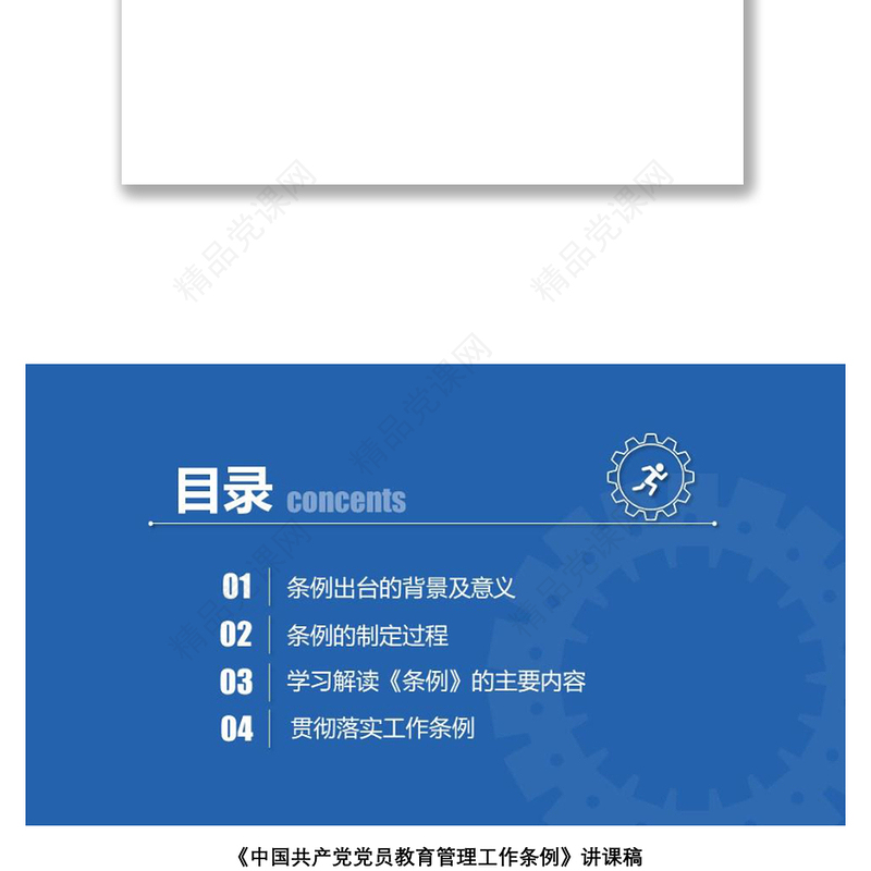 《中国共产党党员教育管理工作条例》讲课稿下载