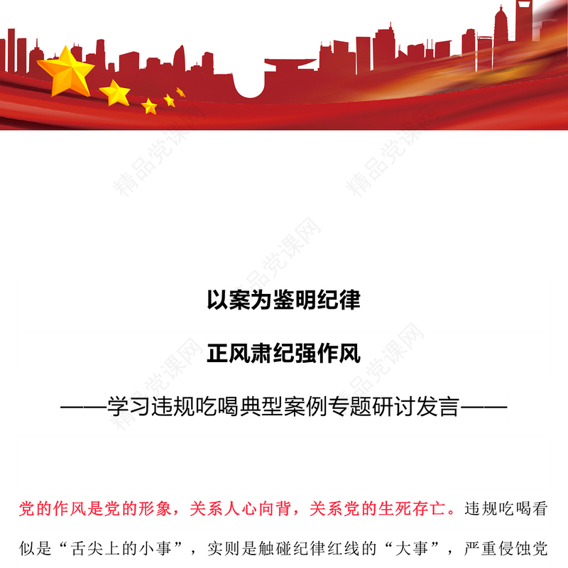 简洁风以案为鉴明纪律正风肃纪强作风PPT学习违规吃喝典型案例专题研讨发言模板(讲稿)