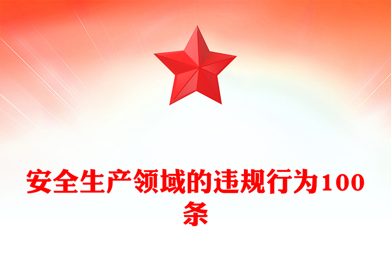 2025安全生产月PPT安全生产领域的违规行为100条课件下载(讲稿)