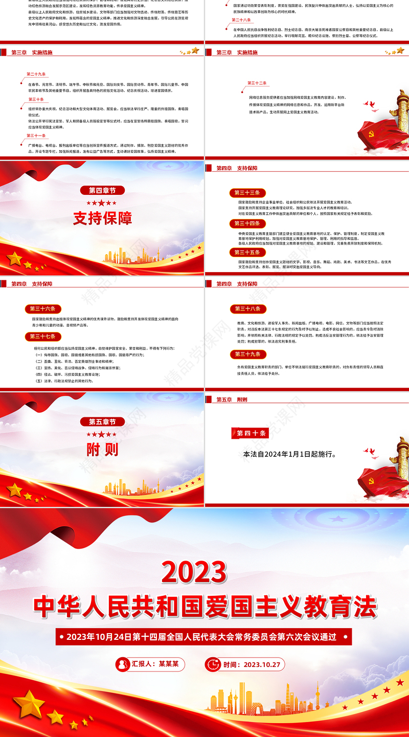 党政风党建风《中华人民共和国爱国主义教育法》全文内容学习PPT