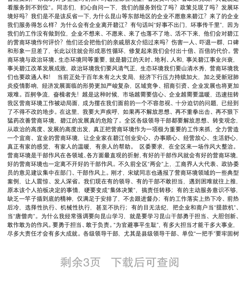 铜仁市碧江区委书记：在全区营商环境整治动员大会上的讲话