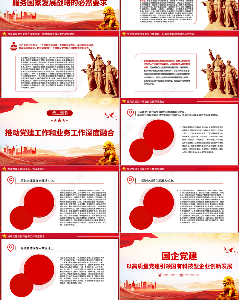 2022国企党建PPT大气精美以高质量党建引领国有科技型企业创新发展党课课件