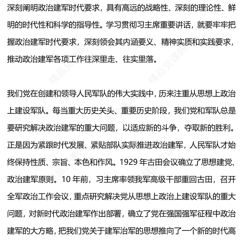 习主席在2024年中央军委政治工作会议上重要讲话牢牢把握政治建军时代要求PPT课件(讲稿)
