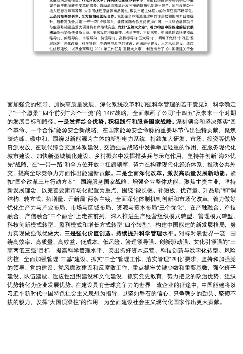 中国能源建设集团有限公司工作报告