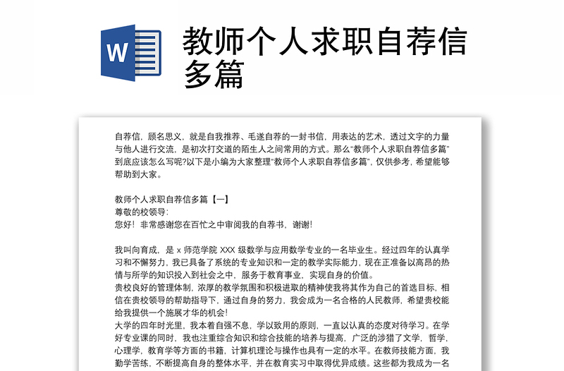 教师个人求职自荐信多篇