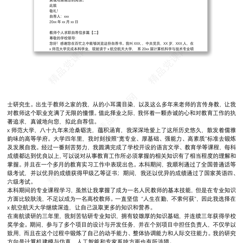 教师个人求职自荐信多篇