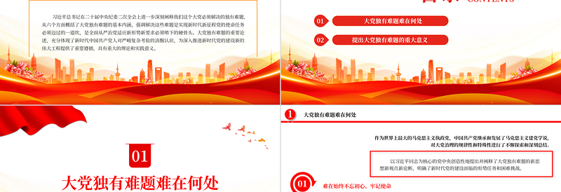 2023准确把握大党独有难题的深刻内涵和重大意义PPT党建风认真学习宣传贯彻党的二十大精神专题党课课件