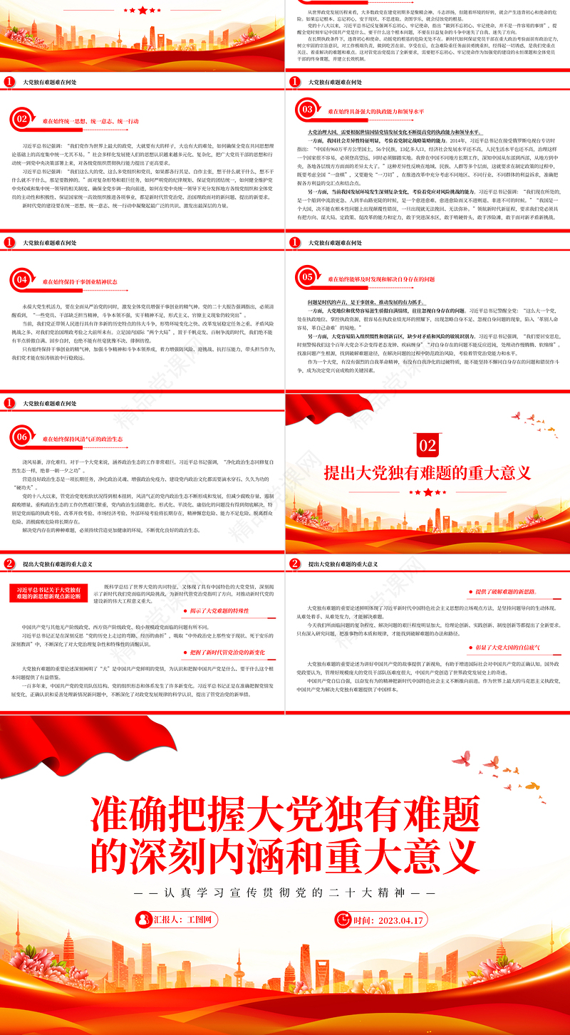 2023准确把握大党独有难题的深刻内涵和重大意义PPT党建风认真学习宣传贯彻党的二十大精神专题党课课件