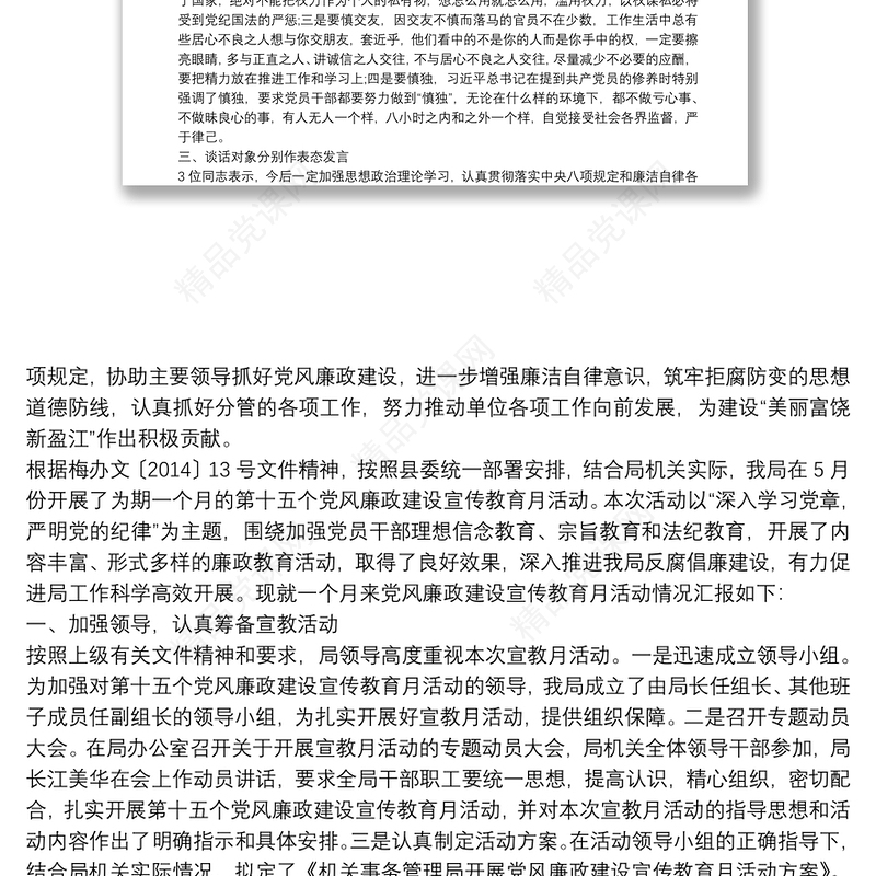 【对党员干部进行廉政谈话情况报告】对党员干部进行廉政谈话情况