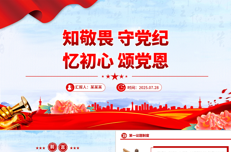 七月主题党日活动PPT知敬畏守党纪忆初心颂党恩模板下载