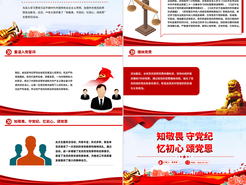 七月主题党日活动PPT知敬畏守党纪忆初心颂党恩模板下载