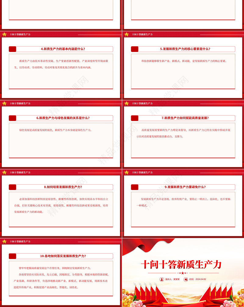 红色党政风十问十答新质生产力微党课PPT下载