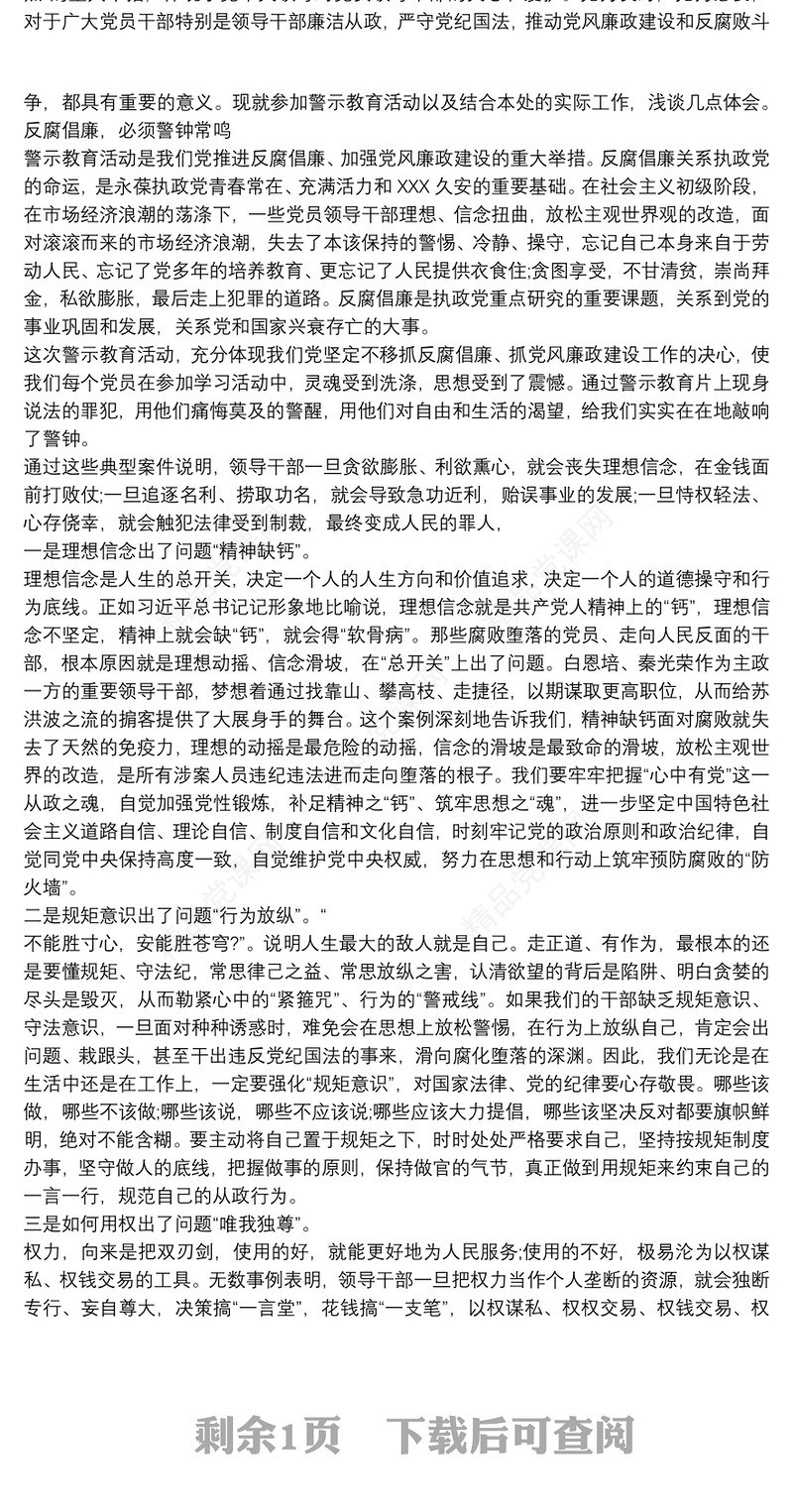 2021以案为鉴，廉洁自律警示教育心得体会三篇