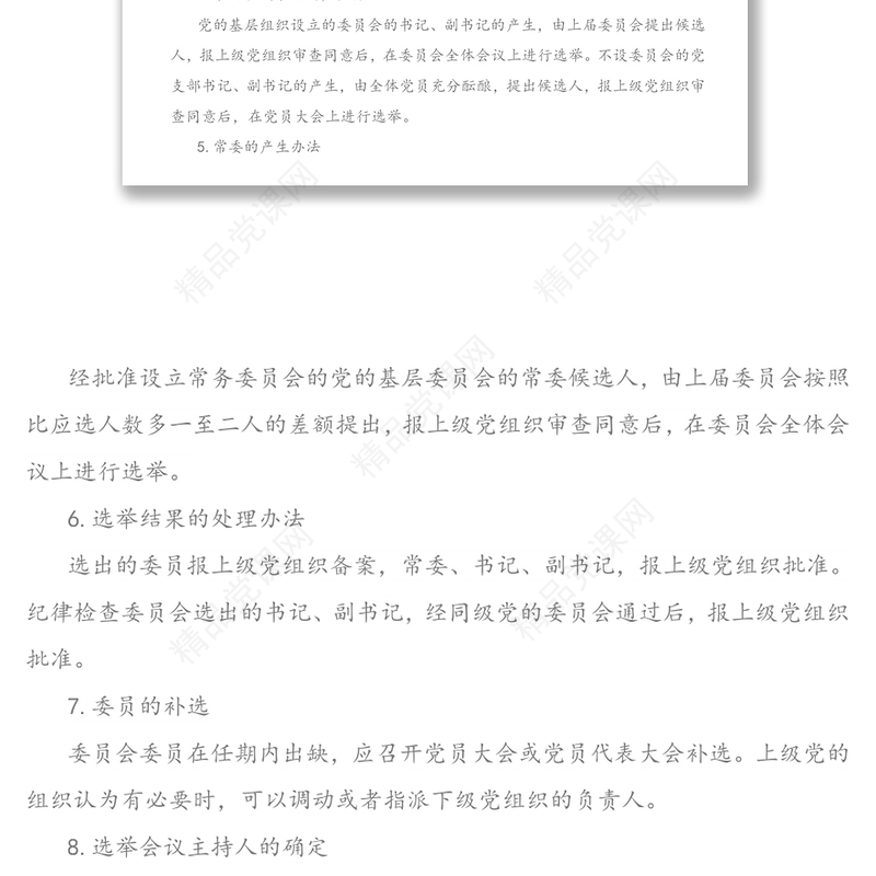 基层党组织换届选举工作中的一些具体问题