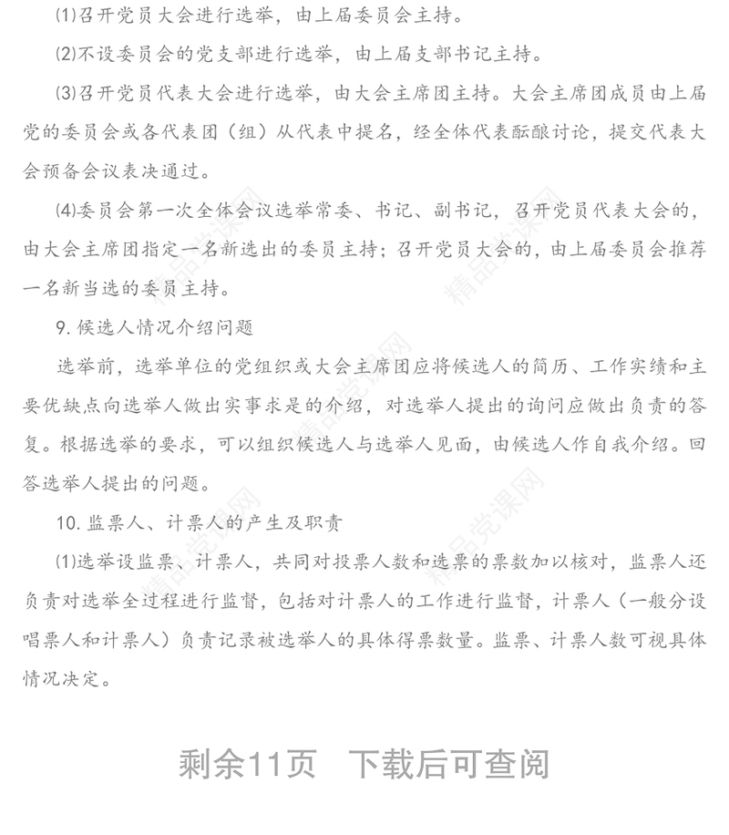 基层党组织换届选举工作中的一些具体问题