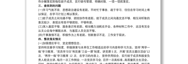 党组织民主生活会整改报告年度总结三篇