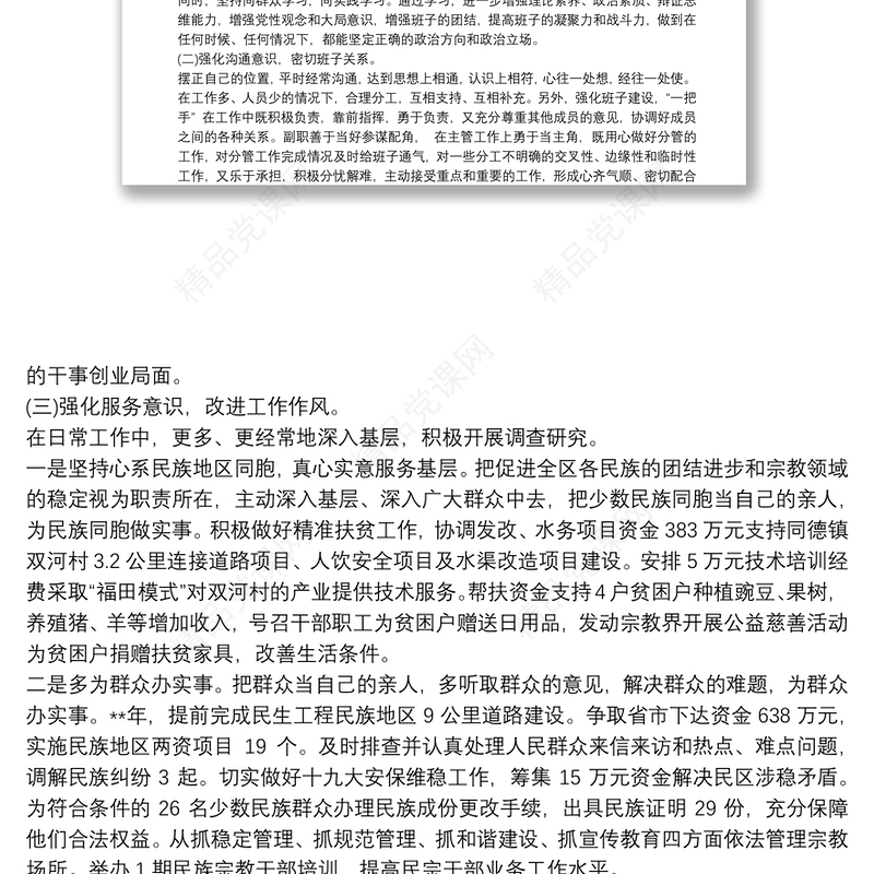 党组织民主生活会整改报告年度总结三篇