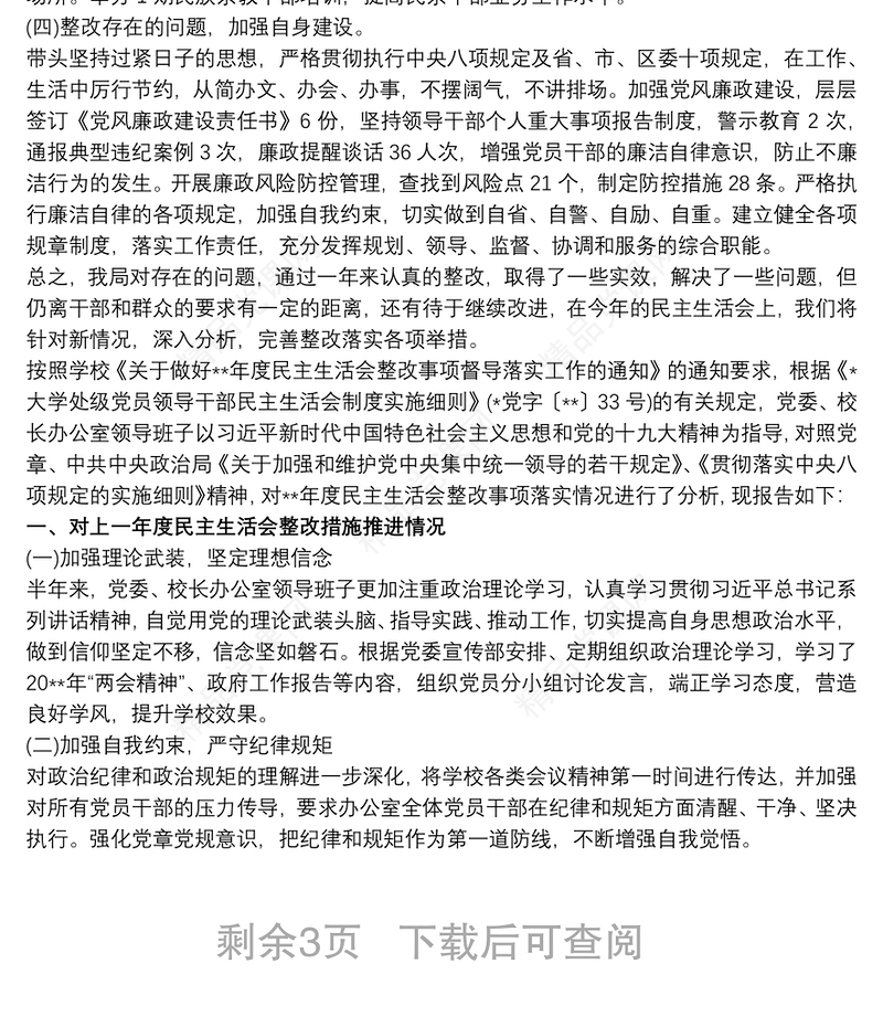 党组织民主生活会整改报告年度总结三篇