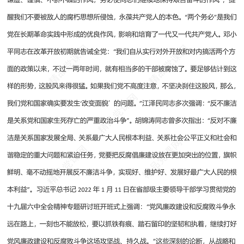 “树廉洁之心，行廉洁之事，做廉洁之人”——党风廉政建设宣讲稿