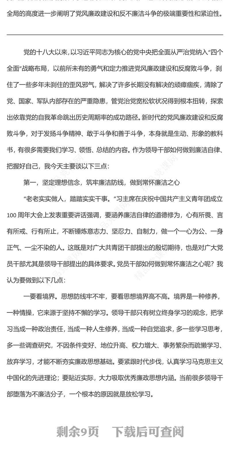 “树廉洁之心，行廉洁之事，做廉洁之人”——党风廉政建设宣讲稿