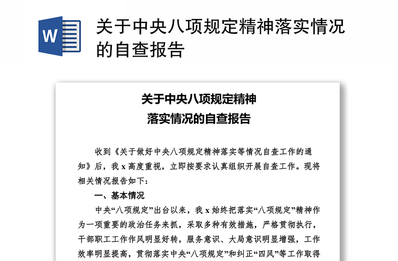 关于中央八项规定精神落实情况的自查报告