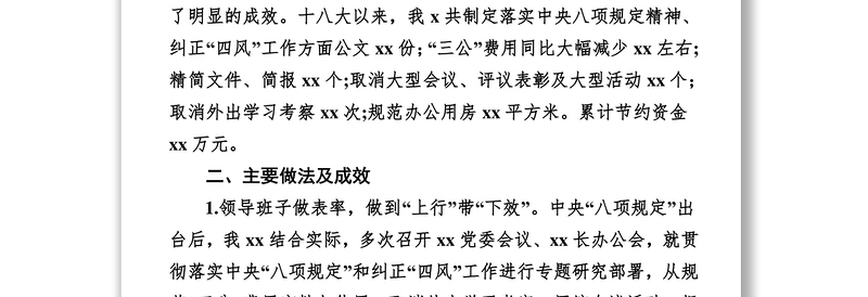 关于中央八项规定精神落实情况的自查报告