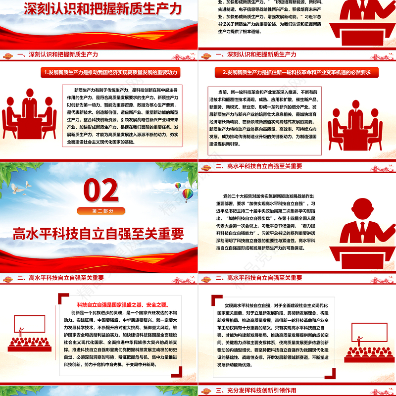 科技创新助力引导新质生产力发展ppt简约党政风习近平经济思想党组织微党课