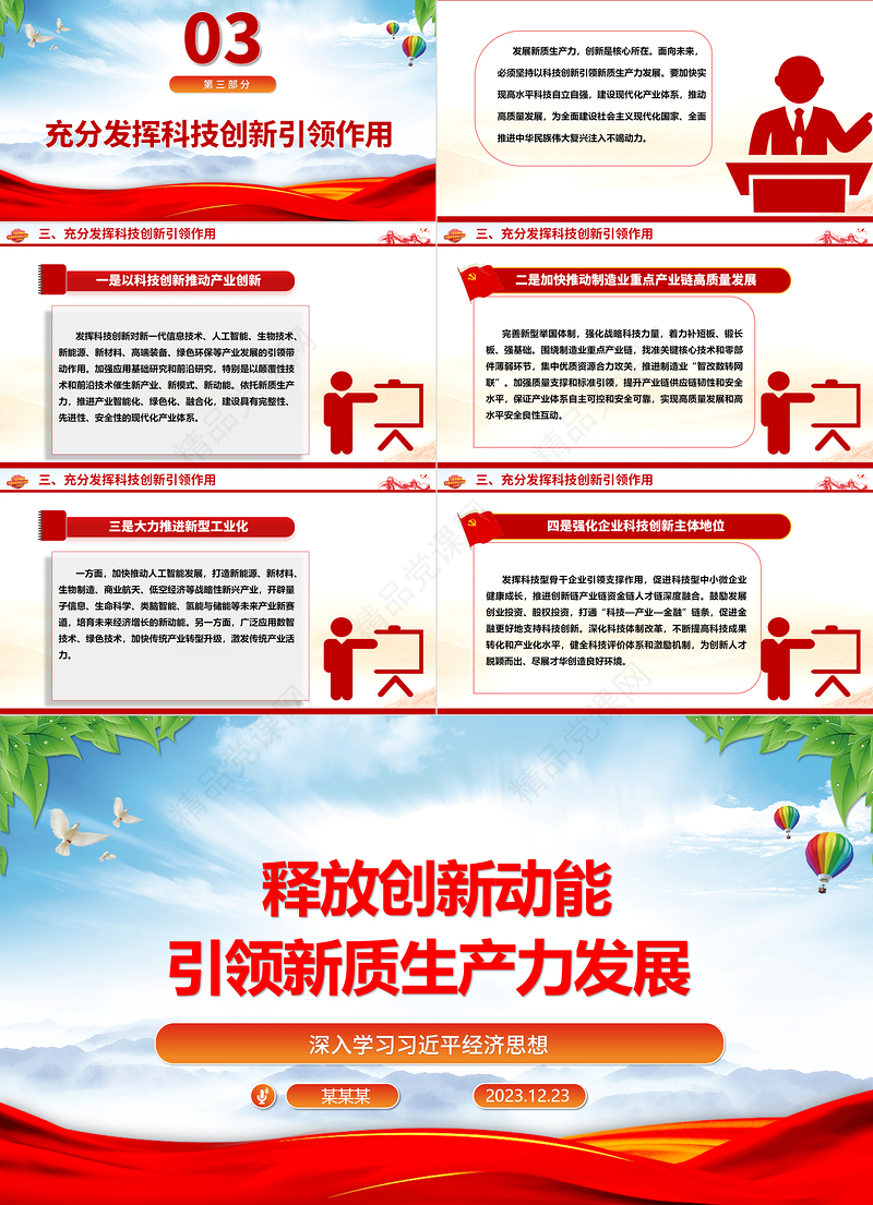 科技创新助力引导新质生产力发展ppt简约党政风习近平经济思想党组织微党课