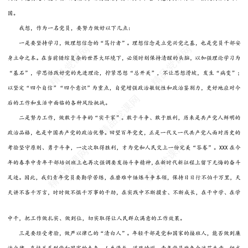 入党积极分子（预备党员）第一季度思想汇报