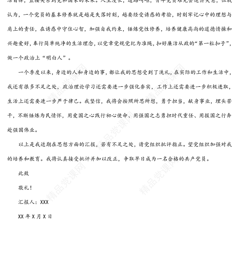 入党积极分子（预备党员）第一季度思想汇报