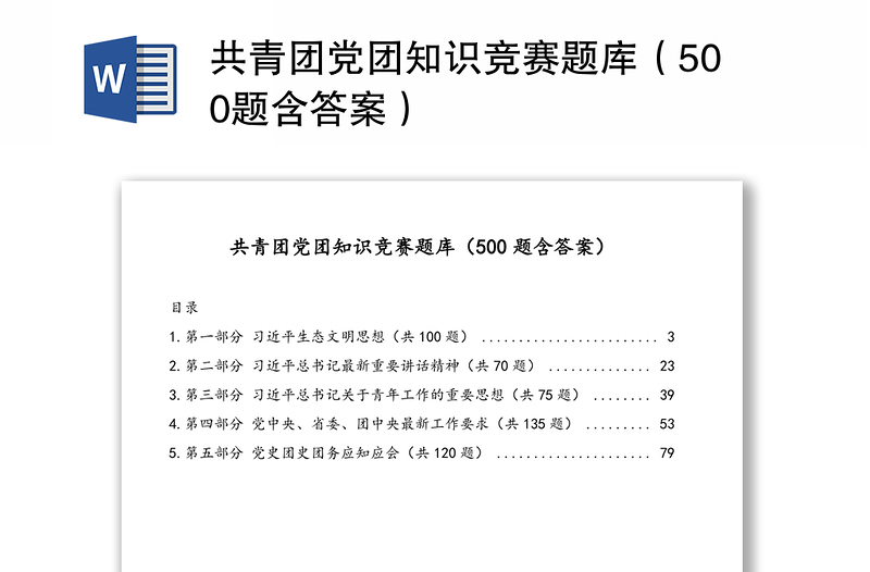 共青团党团知识竞赛题库（500题含答案）