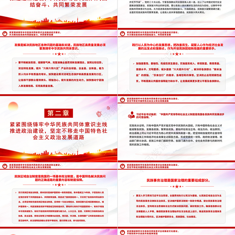 围绕铸牢中华民族共同体意识主线加快建设美丽新宁夏主题教育党课PPT课件下载