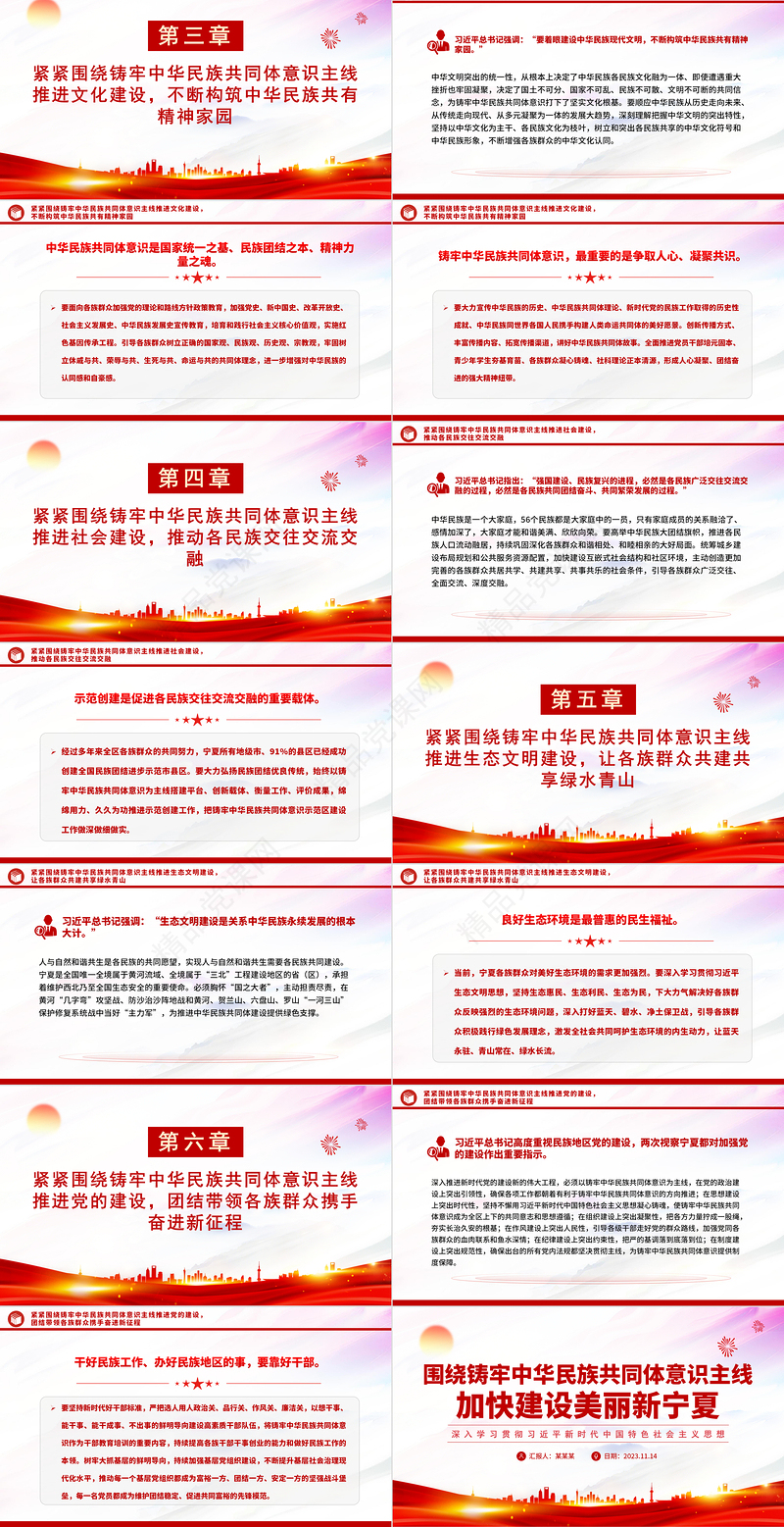 围绕铸牢中华民族共同体意识主线加快建设美丽新宁夏主题教育党课PPT课件下载