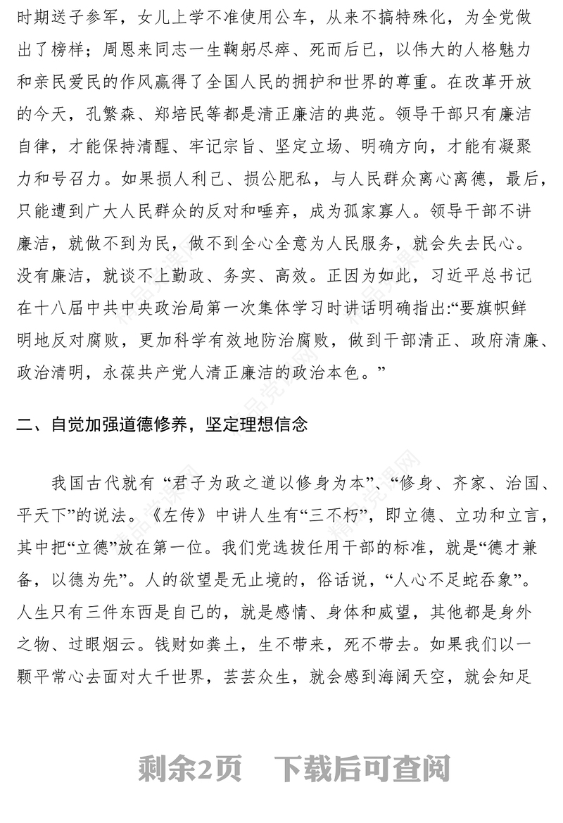 干部清正廉洁心得体会