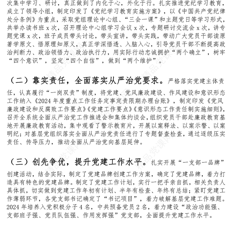 党支部2024年党建工作总结和下一步工作计划范文下载