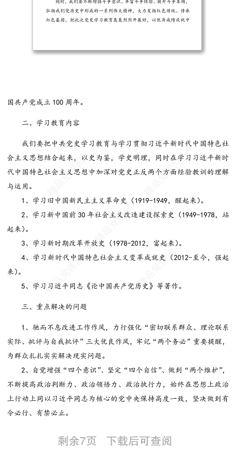 党委党支部纪念建党100周年开展党史学习教育活动计划方案2篇