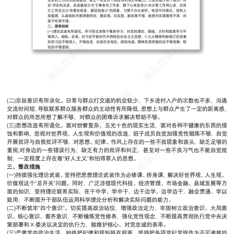 组织生活会党支部检视剖析材料2020