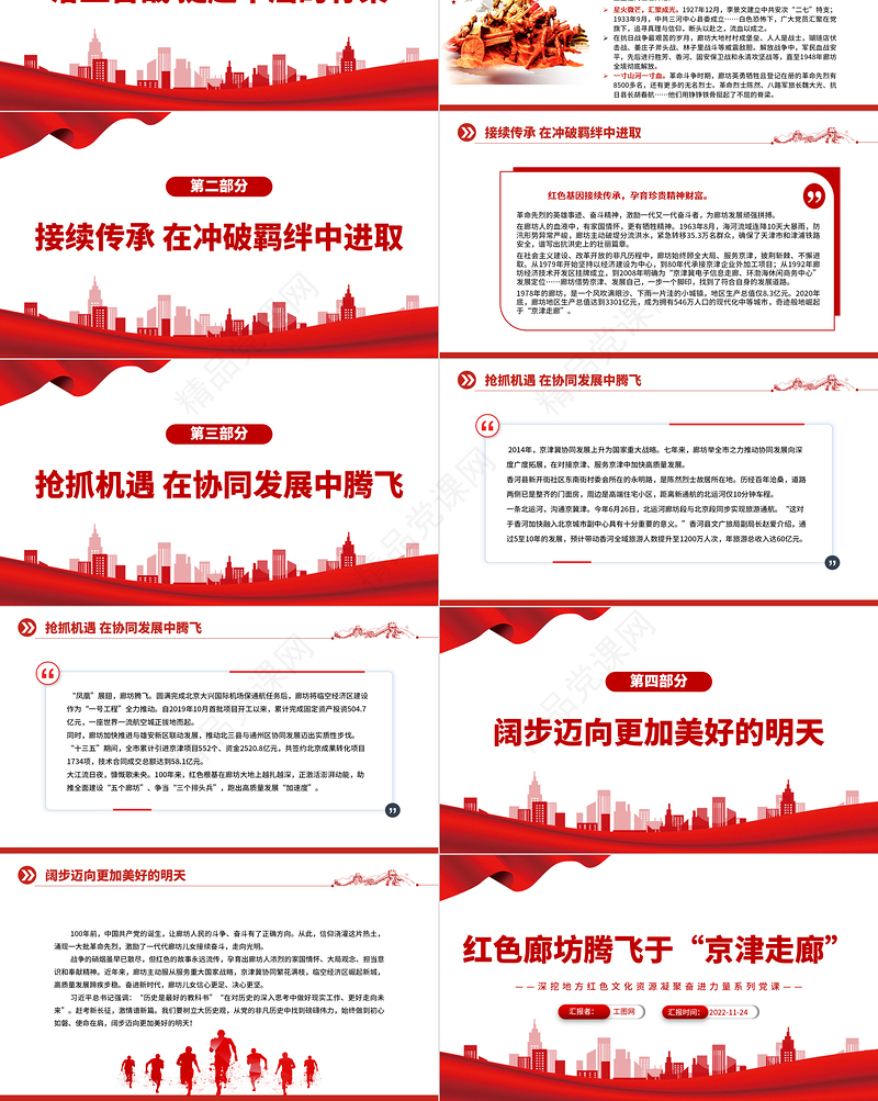 红色廊坊腾飞于“京津走廊”PPT红色大气深挖地方红色文化资源凝聚奋进力量系列党建党课课件