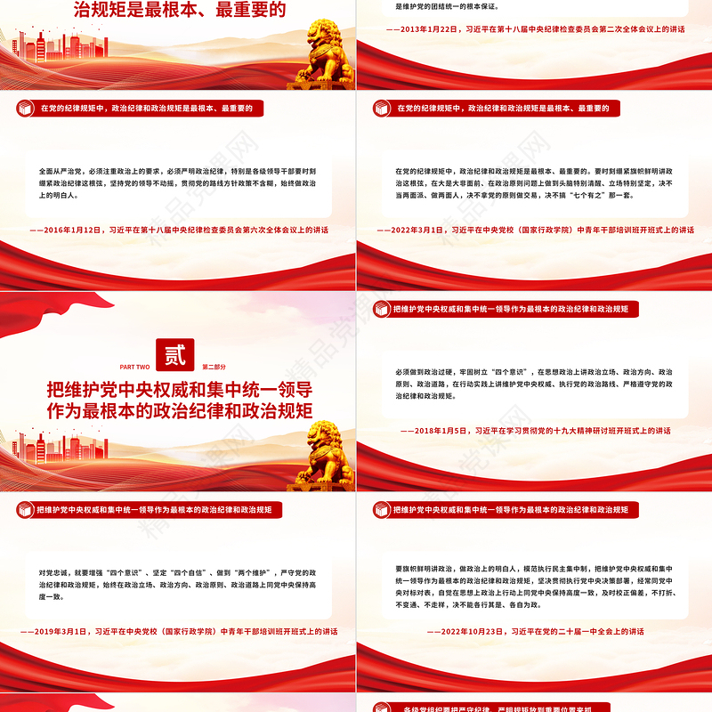 2024总书记关于严守政治规矩严明政治纪律重要论述PPT精美创意时刻绷紧政治纪律这根弦党课