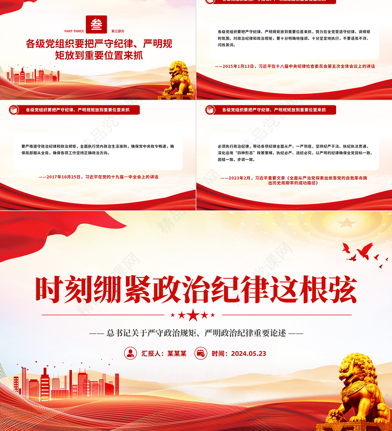 2024总书记关于严守政治规矩严明政治纪律重要论述PPT精美创意时刻绷紧政治纪律这根弦党课