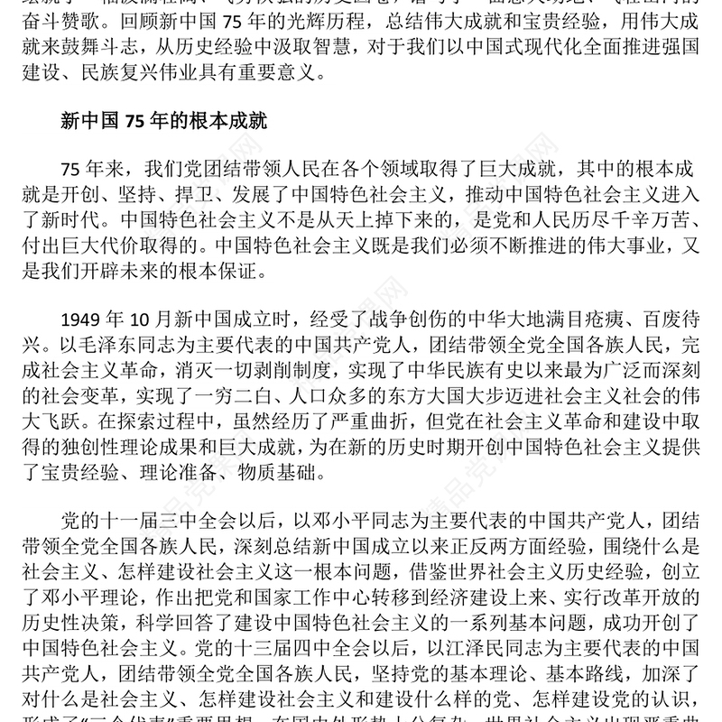 红色精美新中国75年的光辉历程和历史启迪PPT党课下载(讲稿)