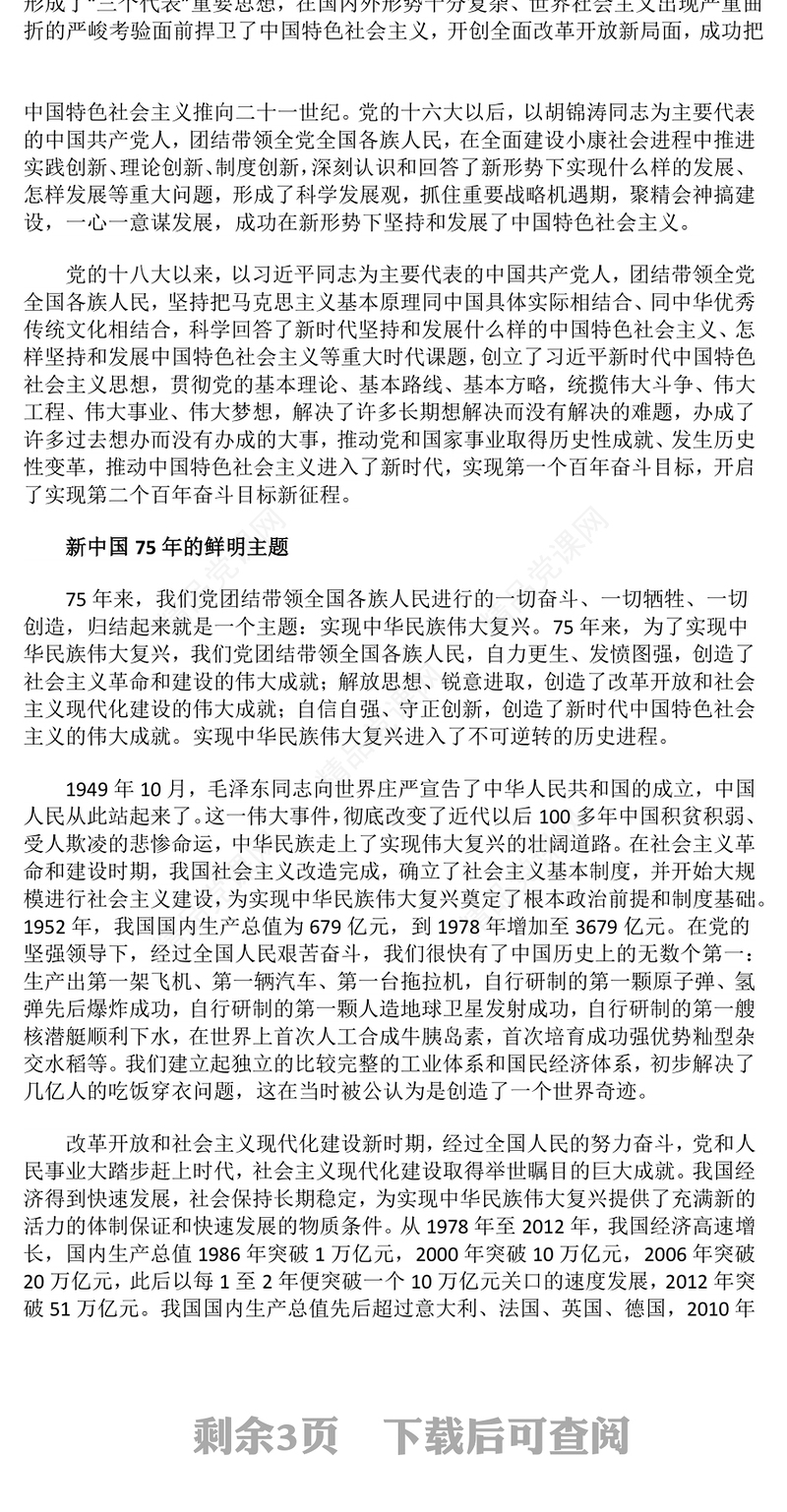 红色精美新中国75年的光辉历程和历史启迪PPT党课下载(讲稿)