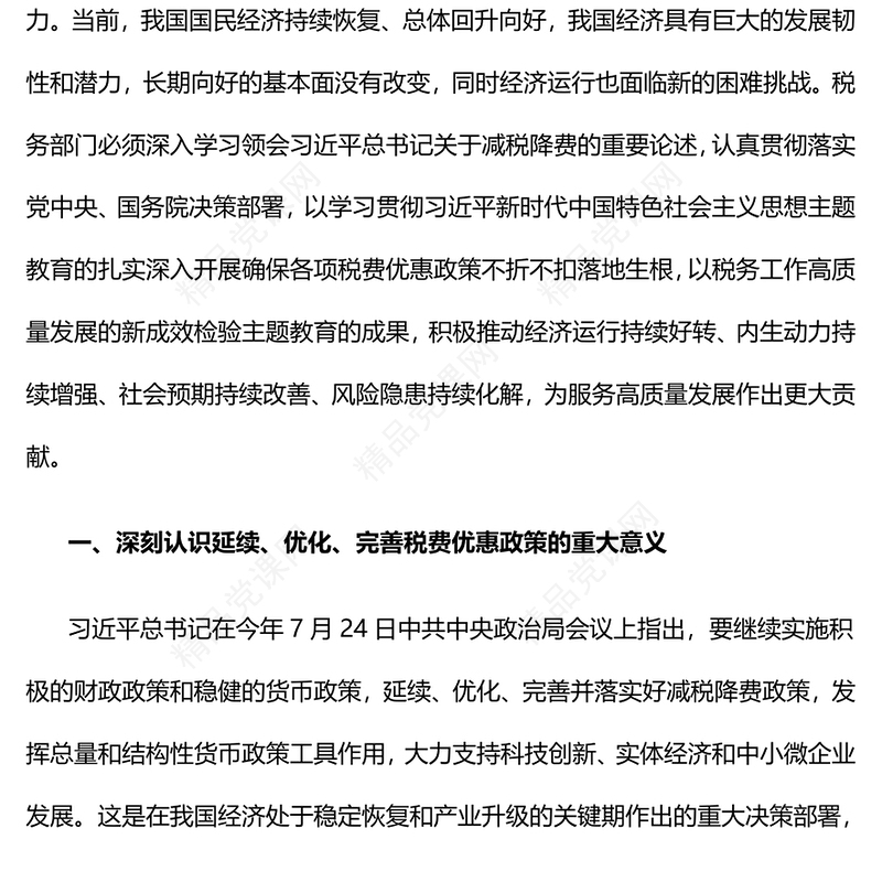 税费优惠政策专题讲稿