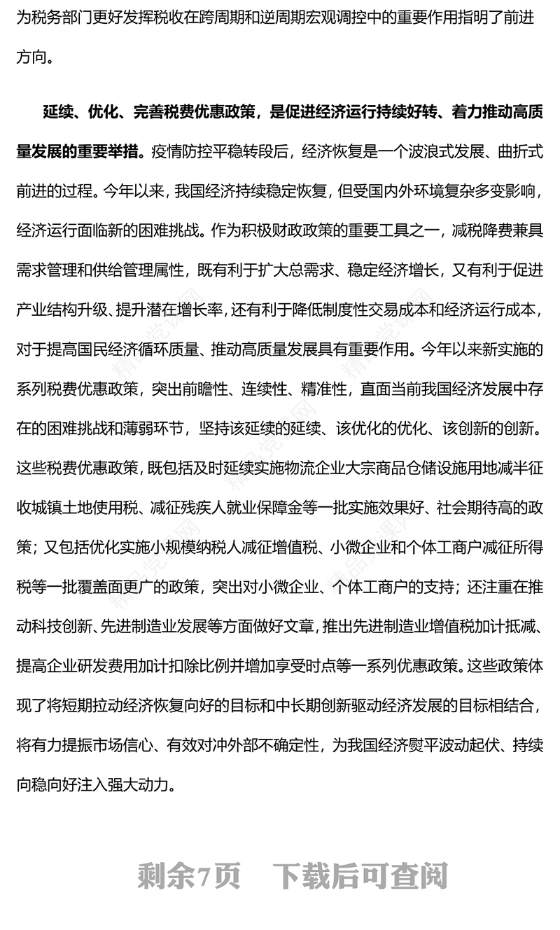 税费优惠政策专题讲稿