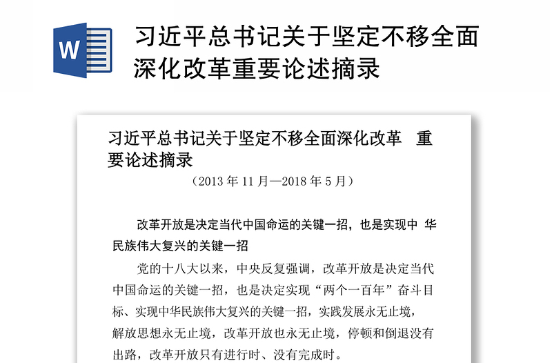 习近平总书记关于坚定不移全面深化改革重要论述摘录