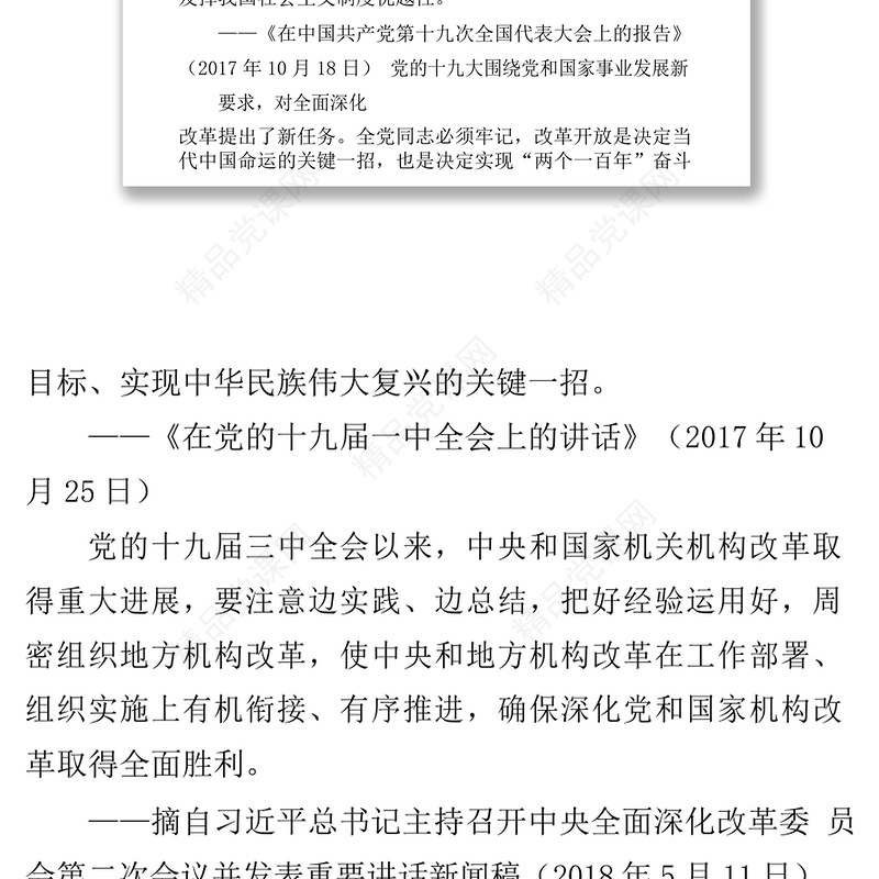 习近平总书记关于坚定不移全面深化改革重要论述摘录