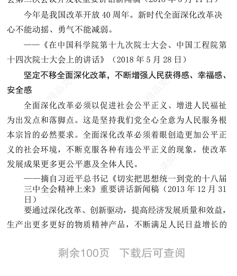 习近平总书记关于坚定不移全面深化改革重要论述摘录