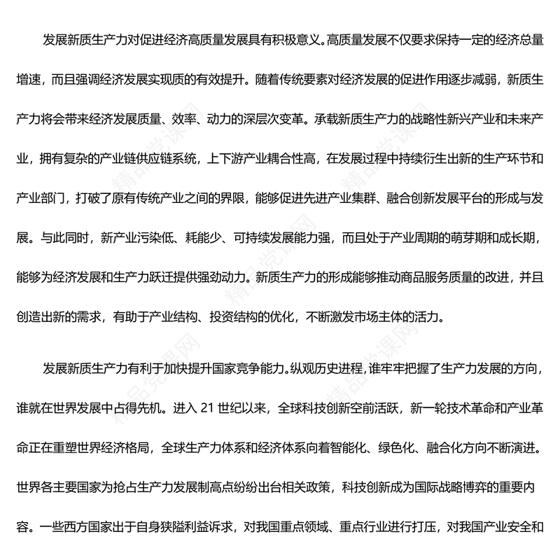 深入推动新质生产力加快发展ppt优质党政风高质量发展专题微党课课件(讲稿)