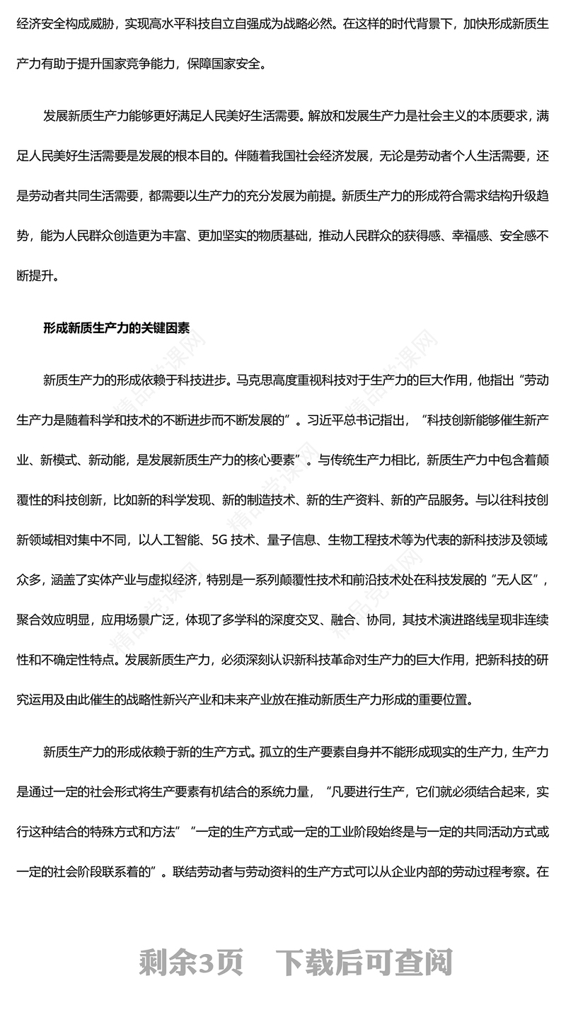 深入推动新质生产力加快发展ppt优质党政风高质量发展专题微党课课件(讲稿)